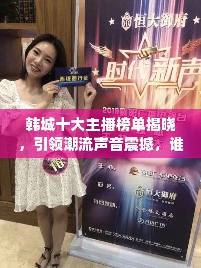 韩城十大主播榜单揭晓，引领潮流声音震撼，谁最吸睛？