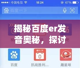 揭秘百度er发音奥秘，探讨百度一下发音的正确姿势！