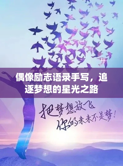 偶像励志语录手写，追逐梦想的星光之路