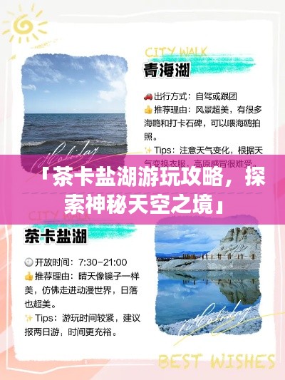 「茶卡盐湖游玩攻略，探索神秘天空之境」