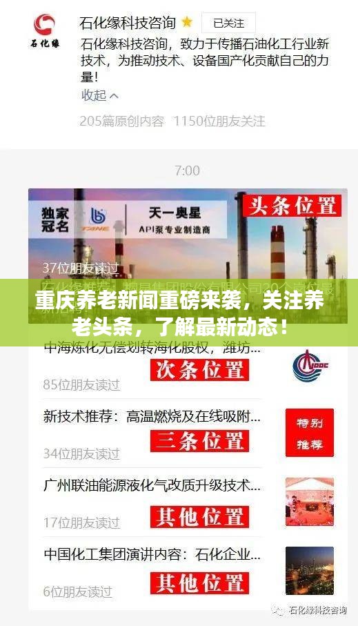 重庆养老新闻重磅来袭，关注养老头条，了解最新动态！