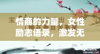 情商的力量，女性励志语录，激发无限潜能