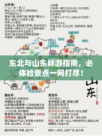 东北与山东畅游指南，必体验景点一网打尽！