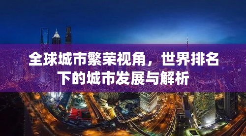 全球城市繁荣视角，世界排名下的城市发展与解析