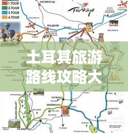 土耳其旅游路线攻略大全，畅游文明古国的绝佳行程！