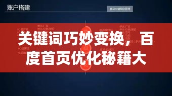 关键词巧妙变换，百度首页优化秘籍大揭秘！