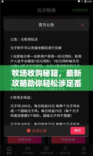 牧场收购秘籍，最新攻略助你轻松涉足畜牧业！