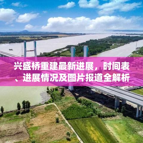 兴盛桥重建最新进展，时间表、进展情况及图片报道全解析