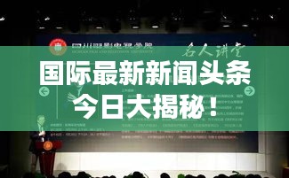 国际最新新闻头条今日大揭秘！