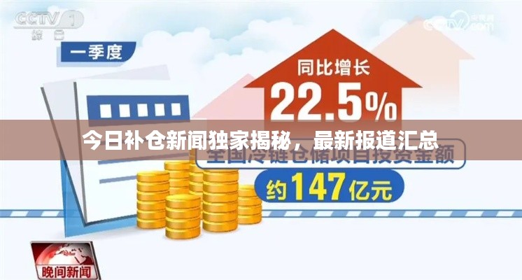 今日补仓新闻独家揭秘，最新报道汇总