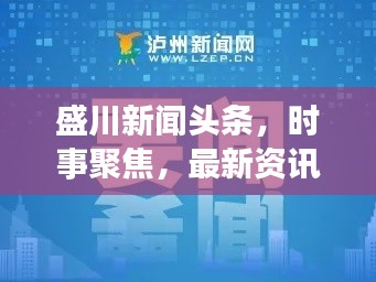盛川新闻头条，时事聚焦，最新资讯传递