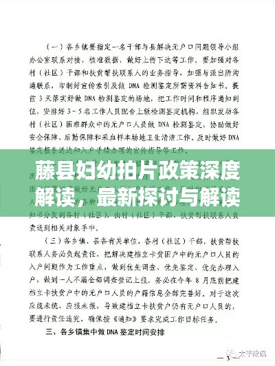 藤县妇幼拍片政策深度解读，最新探讨与解读