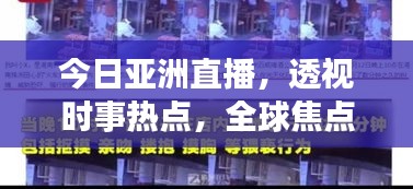今日亚洲直播，透视时事热点，全球焦点一览无余