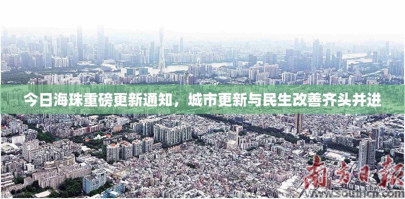 今日海珠重磅更新通知，城市更新与民生改善齐头并进