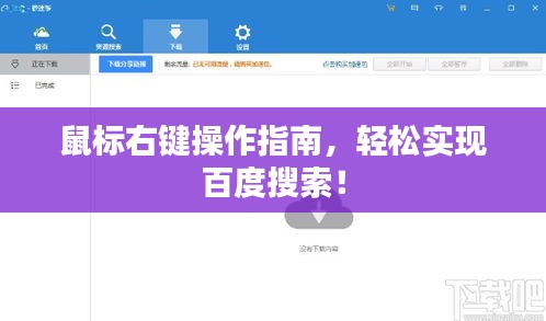 鼠标右键操作指南，轻松实现百度搜索！