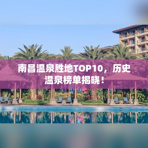 南昌温泉胜地TOP10，历史温泉榜单揭晓！