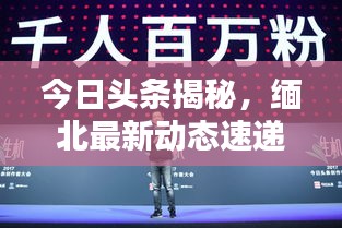 今日头条揭秘，缅北最新动态速递