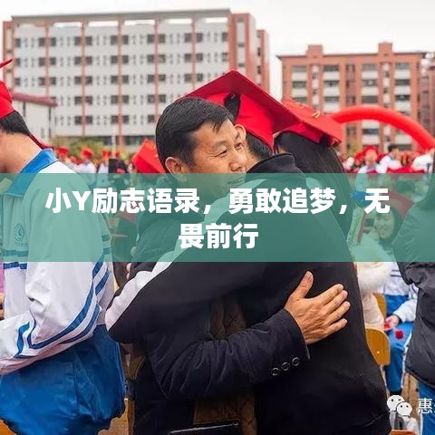 小Y励志语录，勇敢追梦，无畏前行
