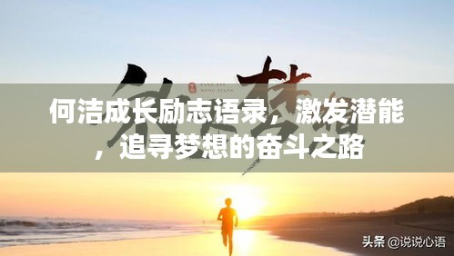 何洁成长励志语录，激发潜能，追寻梦想的奋斗之路