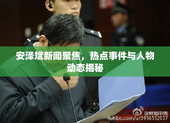 安泽斌新闻聚焦，热点事件与人物动态揭秘