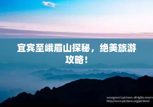宜宾至峨眉山探秘，绝美旅游攻略！