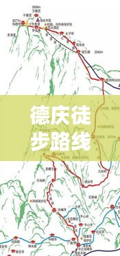 德庆徒步路线攻略图，探索自然之美的最佳路线揭秘