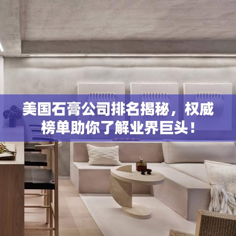 美国石膏公司排名揭秘，权威榜单助你了解业界巨头！