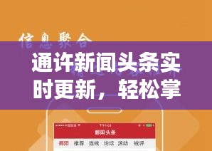 通许新闻头条实时更新，轻松掌握最新本地资讯
