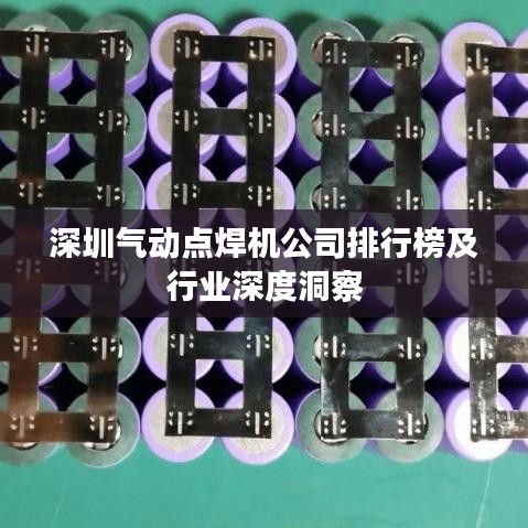 深圳气动点焊机公司排行榜及行业深度洞察