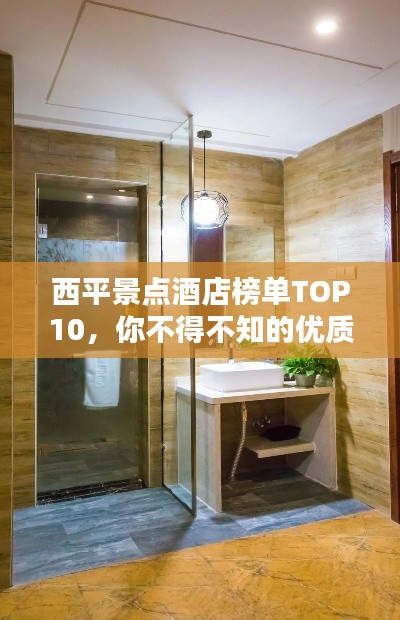 西平景点酒店榜单TOP10，你不得不知的优质住宿选择！