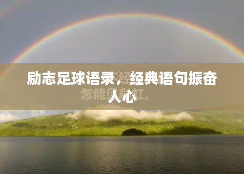 励志足球语录，经典语句振奋人心
