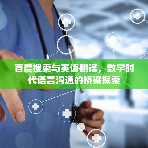 百度搜索与英语翻译，数字时代语言沟通的桥梁探索