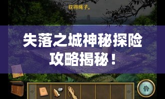 失落之城神秘探险攻略揭秘！