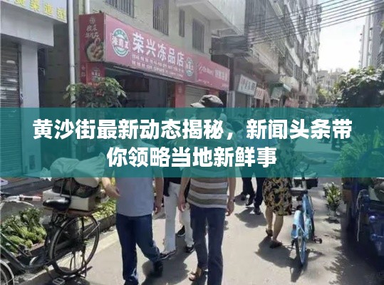 黄沙街最新动态揭秘，新闻头条带你领略当地新鲜事