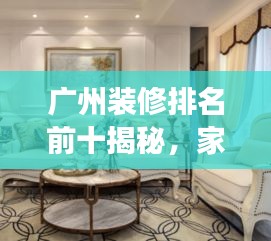 广州装修排名前十揭秘，家装行业领军者解读！