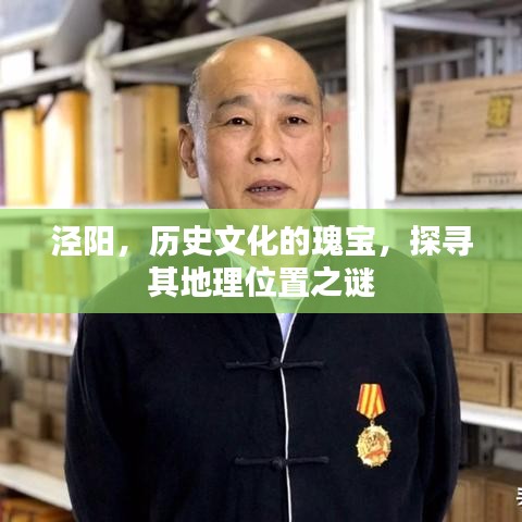 泾阳，历史文化的瑰宝，探寻其地理位置之谜