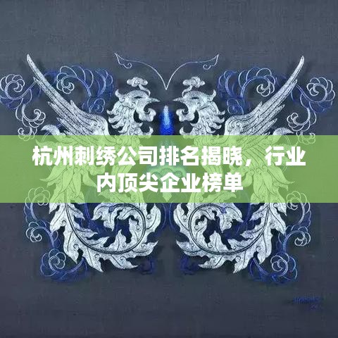 杭州刺绣公司排名揭晓，行业内顶尖企业榜单