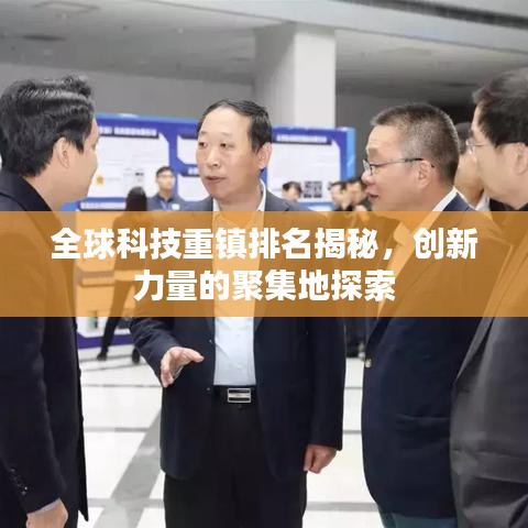 全球科技重镇排名揭秘，创新力量的聚集地探索