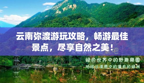 云南弥渡游玩攻略，畅游最佳景点，尽享自然之美！