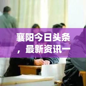 襄阳今日头条，最新资讯一网打尽