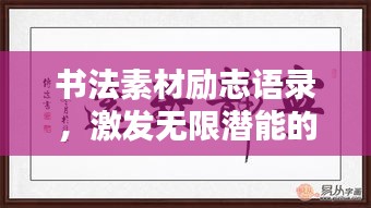 书法素材励志语录，激发无限潜能的力量之源