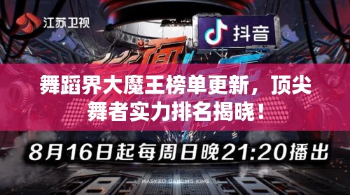 舞蹈界大魔王榜单更新，顶尖舞者实力排名揭晓！