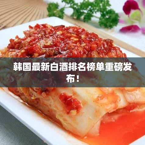 韩国最新白酒排名榜单重磅发布！
