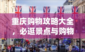 重庆购物攻略大全，必逛景点与购物指南