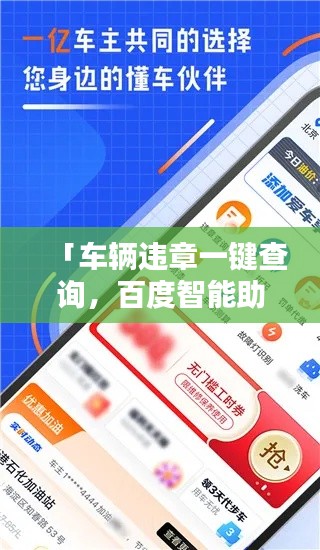 「车辆违章一键查询，百度智能助力，轻松解决！」