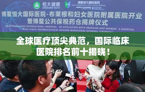全球医疗顶尖典范，国际临床医院排名前十揭晓！