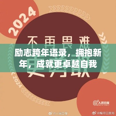 励志跨年语录，拥抱新年，成就更卓越自我