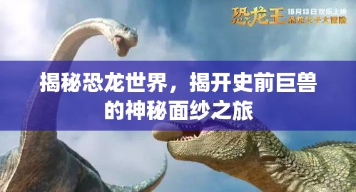 揭秘恐龙世界，揭开史前巨兽的神秘面纱之旅