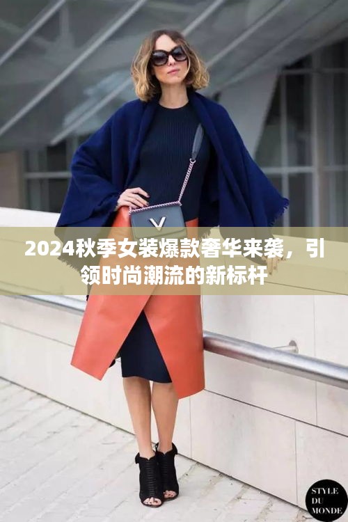 2024秋季女装爆款奢华来袭，引领时尚潮流的新标杆