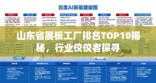 山东省展板工厂排名TOP10揭秘，行业佼佼者探寻